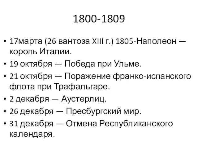 1800-1809 17марта (26 вантоза XIII г.) 1805-Наполеон — король Италии. 19 октября