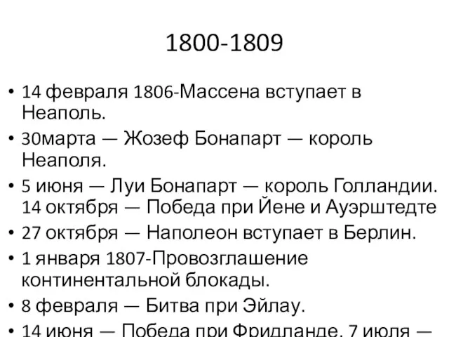 1800-1809 14 февраля 1806-Массена вступает в Неаполь. 30марта — Жозеф Бонапарт —