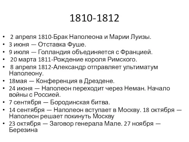 1810-1812 2 апреля 1810-Брак Наполеона и Марии Луизы. 3 июня — Отставка