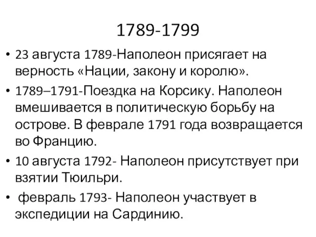 1789-1799 23 августа 1789-Наполеон присягает на верность «Нации, закону и королю». 1789–1791-Поездка