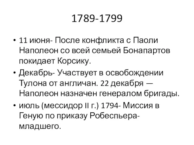 1789-1799 11 июня- После конфликта с Паоли Наполеон со всей семьей Бонапартов