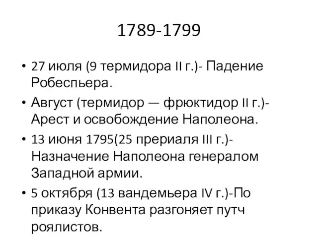 1789-1799 27 июля (9 термидора II г.)- Падение Робеспьера. Август (термидор —