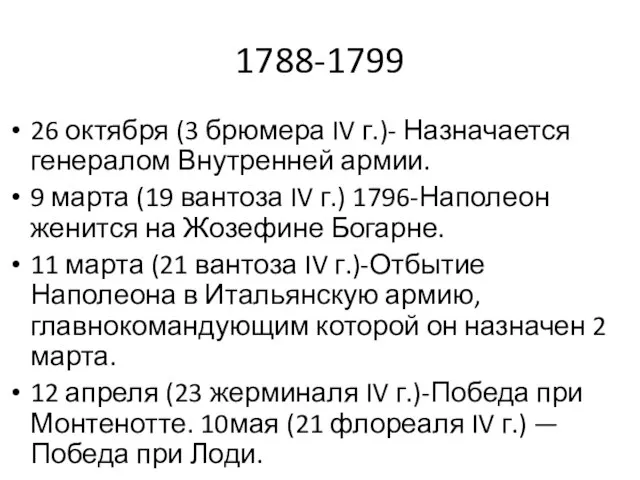 1788-1799 26 октября (3 брюмера IV г.)- Назначается генералом Внутренней армии. 9