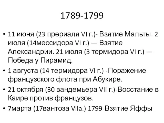 1789-1799 11 июня (23 прериаля VI г.)- Взятие Мальты. 2 июля (14мессидора