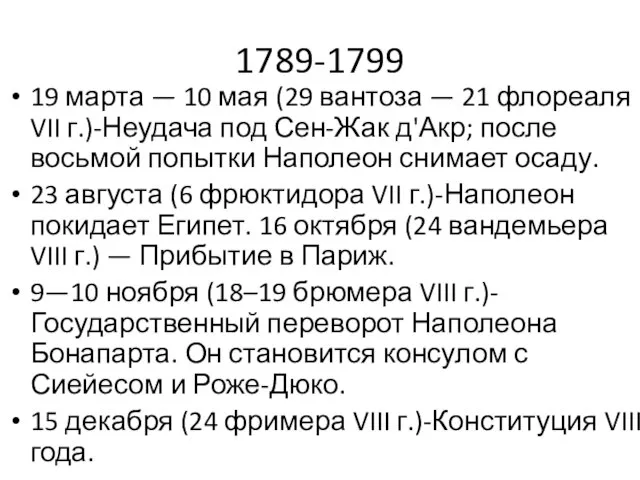 1789-1799 19 марта — 10 мая (29 вантоза — 21 флореаля VII