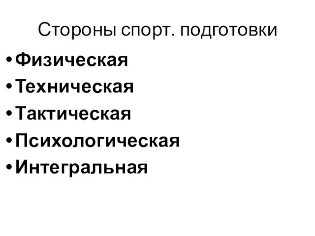 Стороны спорт. подготовки Физическая Техническая Тактическая Психологическая Интегральная