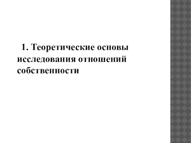 1. Теоретические основы исследования отношений собственности