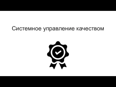 Системное управление качеством