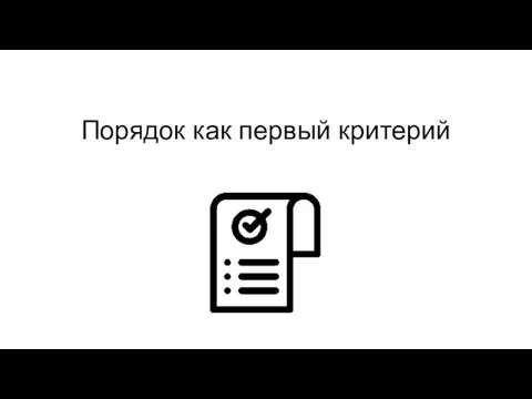 Порядок как первый критерий