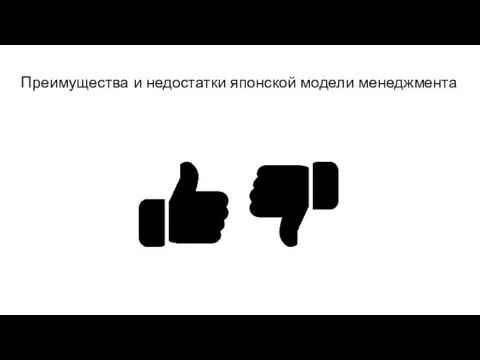 Преимущества и недостатки японской модели менеджмента