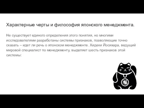 Характерные черты и философия японского менеджмента. Не существует единого определения этого понятия,