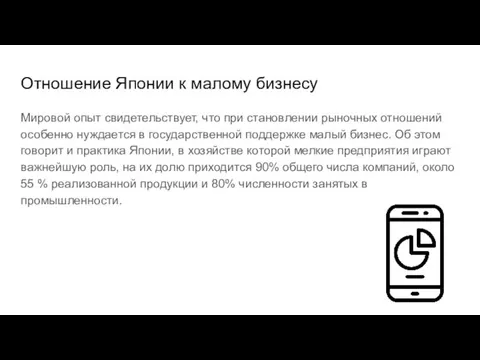 Отношение Японии к малому бизнесу Мировой опыт свидетельствует, что при становлении рыночных