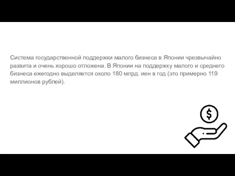 Система государственной поддержки малого бизнеса в Японии чрезвычайно развита и очень хорошо