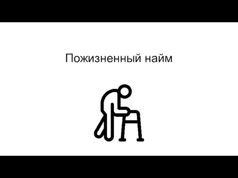 Пожизненный найм