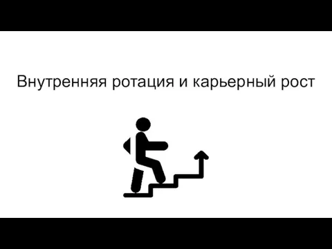 Внутренняя ротация и карьерный рост