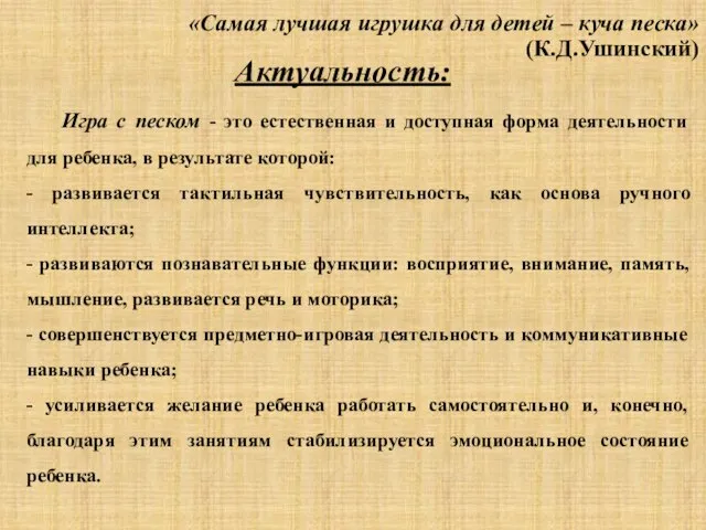 «Самая лучшая игрушка для детей – куча песка» (К.Д.Ушинский) Актуальность: Игра с