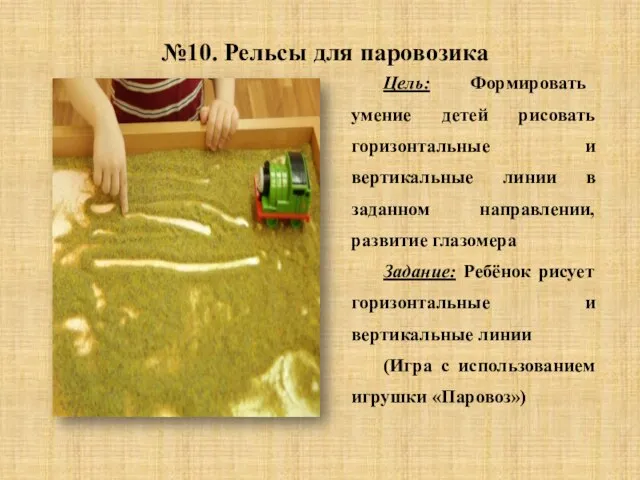 №10. Рельсы для паровозика Цель: Формировать умение детей рисовать горизонтальные и вертикальные