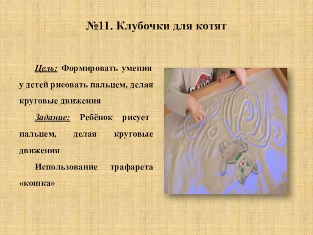 №11. Клубочки для котят Цель: Формировать умения у детей рисовать пальцем, делая