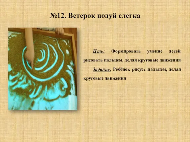 №12. Ветерок подуй слегка Цель: Формировать умение детей рисовать пальцем, делая круговые