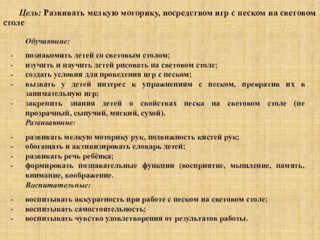 Цель: Развивать мелкую моторику, посредством игр с песком на световом столе Обучающие: