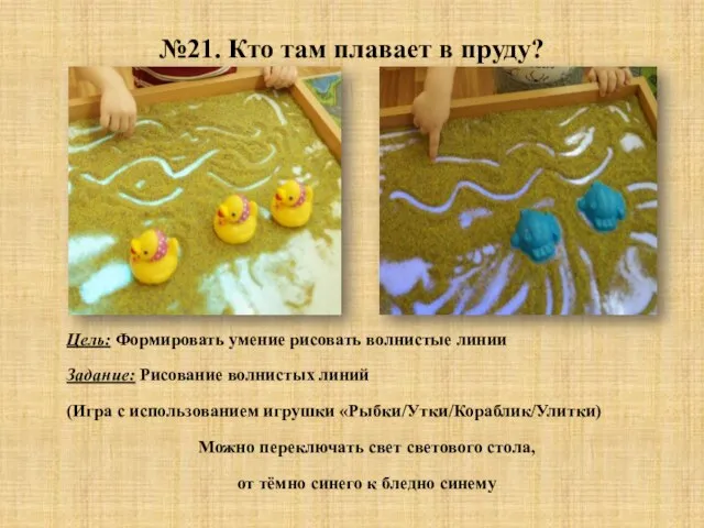 №21. Кто там плавает в пруду? Цель: Формировать умение рисовать волнистые линии