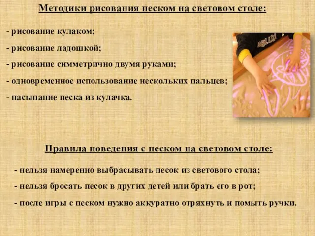 Методики рисования песком на световом столе: рисование кулаком; рисование ладошкой; рисование симметрично