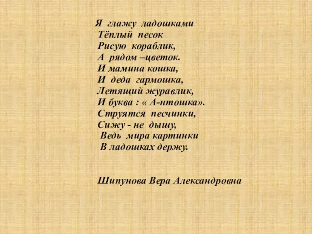 Я глажу ладошками Тёплый песок Рисую кораблик, А рядом –цветок. И мамина