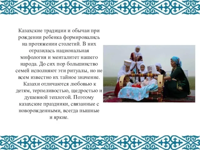 Казахские традиции и обычаи при рождении ребенка формировались на протяжении столетий. В