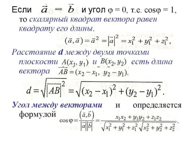 Если и угол φ = 0, т.е. cosφ = 1, то скалярный