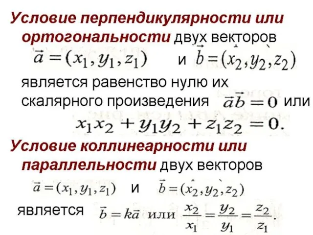 Условие перпендикулярности или ортогональности двух векторов и является равенство нулю их скалярного