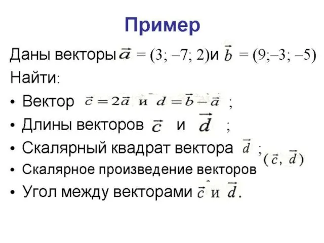 Пример Даны векторы = (3; –7; 2)и = (9;–3; –5) Найти: Вектор