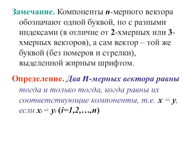 Замечание. Компоненты n-мерного вектора обозначают одной буквой, но с разными индексами (в