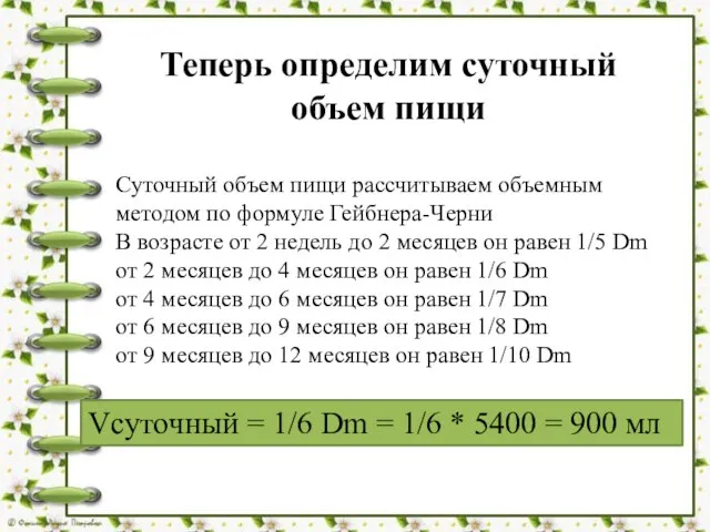 Теперь определим суточный объем пищи Суточный объем пищи рассчитываем объемным методом по