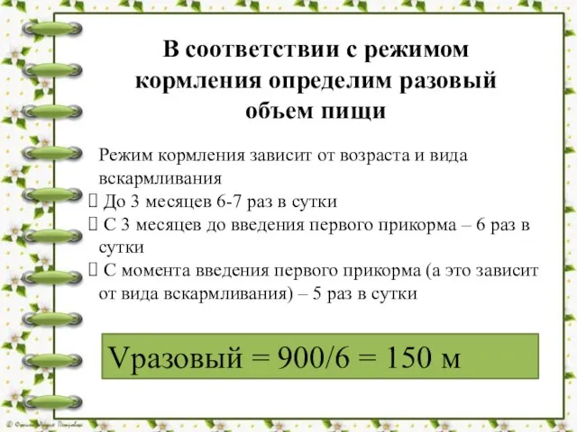 В соответствии с режимом кормления определим разовый объем пищи Режим кормления зависит