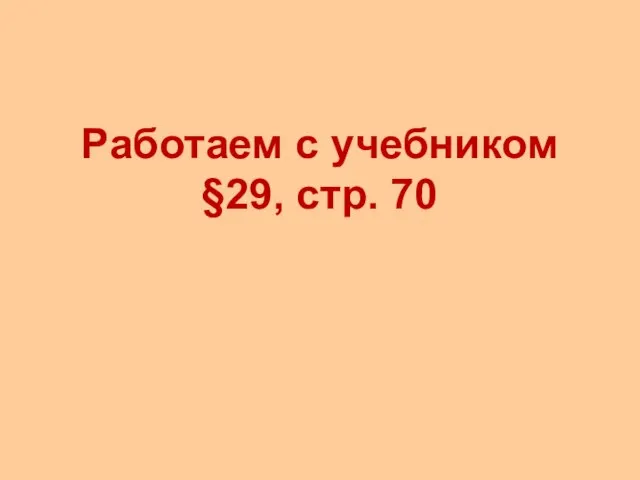 Работаем с учебником §29, стр. 70