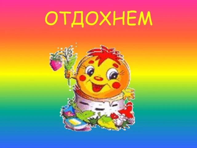 ОТДОХНЕМ