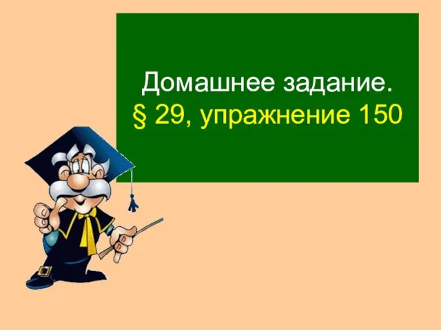 Домашнее задание. § 29, упражнение 150