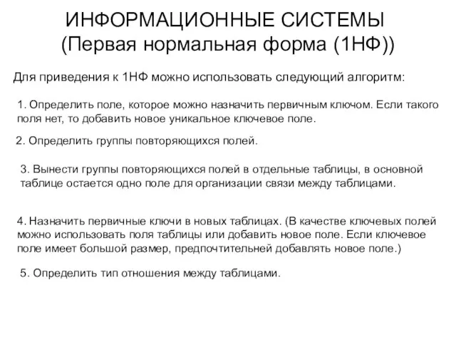 ИНФОРМАЦИОННЫЕ СИСТЕМЫ (Первая нормальная форма (1НФ)) 4. Назначить первичные ключи в новых