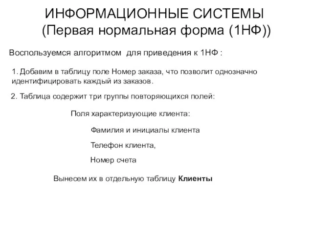 ИНФОРМАЦИОННЫЕ СИСТЕМЫ (Первая нормальная форма (1НФ)) Воспользуемся алгоритмом для приведения к 1НФ