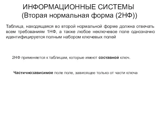 ИНФОРМАЦИОННЫЕ СИСТЕМЫ (Вторая нормальная форма (2НФ)) Таблица, находящаяся во второй нормальной форме