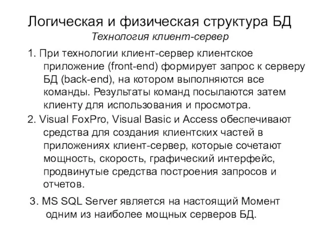 Логическая и физическая структура БД Технология клиент-сервер 1. При технологии клиент-сервер клиентское