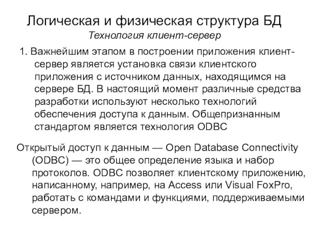 Логическая и физическая структура БД Технология клиент-сервер 1. Важнейшим этапом в построении