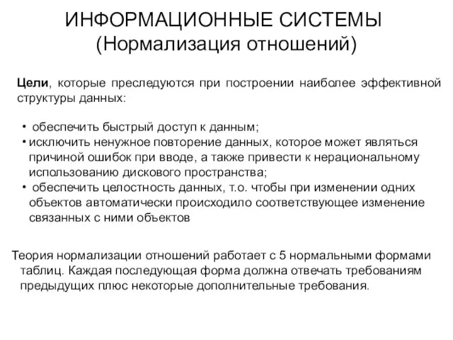 ИНФОРМАЦИОННЫЕ СИСТЕМЫ (Нормализация отношений) Цели, которые преследуются при построении наиболее эффективной структуры