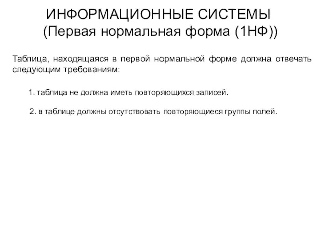 ИНФОРМАЦИОННЫЕ СИСТЕМЫ (Первая нормальная форма (1НФ)) Таблица, находящаяся в первой нормальной форме