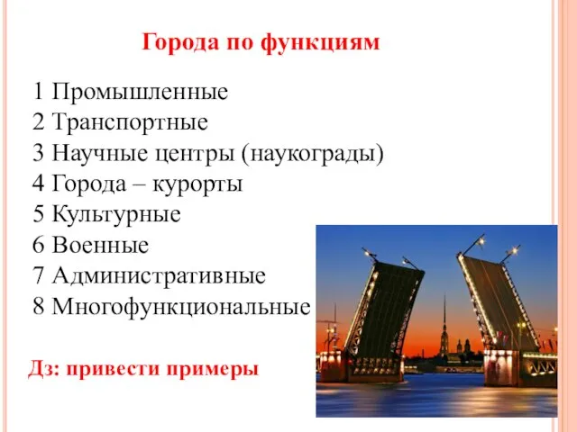 Города по функциям 1 Промышленные 2 Транспортные 3 Научные центры (наукограды) 4