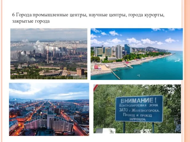 6 Города промышленные центры, научные центры, города курорты, закрытые города