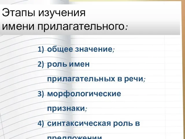 общее значение; роль имен прилагательных в речи; морфологические признаки; синтаксическая роль в