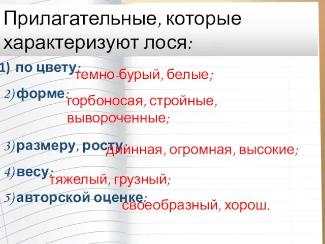 по цвету: 2) форме: 3) размеру, росту: 4) весу: 5) авторской оценке: