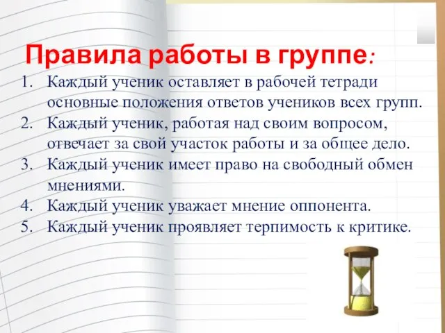 Правила работы в группе: Каждый ученик оставляет в рабочей тетради основные положения