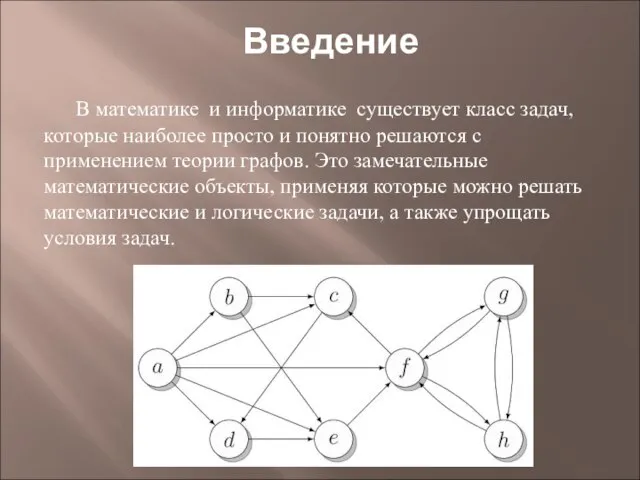 Введение В математике и информатике существует класс задач, которые наиболее просто и